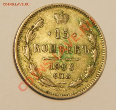 3 копейки 1902; 10 копеек 1903 г.; 15 копеек 1906 г. - DSC01070.JPG