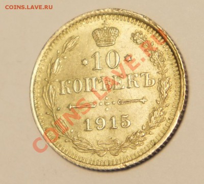 20 копеек 1914 г. 10 копеек 1915 г. 20 копеек 1915 г. - DSC01089.JPG