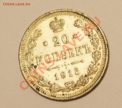 20 копеек 1914 г. 10 копеек 1915 г. 20 копеек 1915 г. - DSC01055.JPG