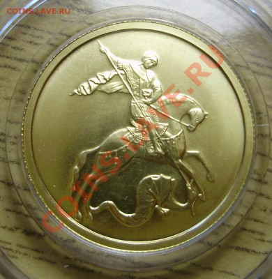 50 рублей 2007 Au 999 Победоносец на оценку - P3250969.JPG