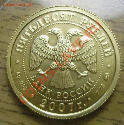 50 рублей 2007 Au 999 Победоносец на оценку - P3250975.JPG