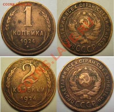 Только сегодня! С рубля! 1 и 2 коп 1924 г.До30.03. в 21-00Мс - 1 и2 к 24г