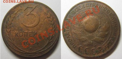 Только сегодня! С рубля! 3 копейки 1924 г.До30.03 в 21-00Мс - 3-24г