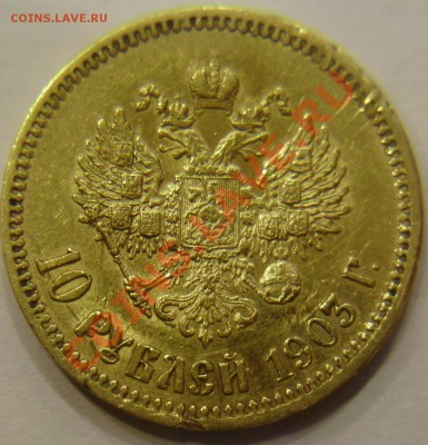 10 рублей 1903 АР, до 01.04.2012 в 22-00 по Мск - P3230874.JPG