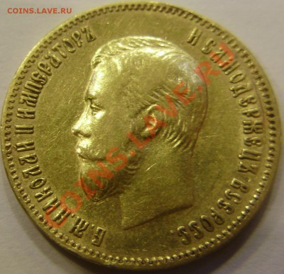 10 рублей 1903 АР, до 01.04.2012 в 22-00 по Мск - P3230879.JPG