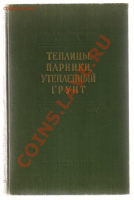 Книга ТЕПЛИЦЫ и ПАРНИКИ - 1956г до 05.04.2012г 21-00 - 1 ПАРНИКИ и ТЕПЛИЦЫ