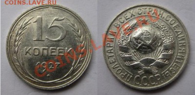 Только сегодня! С рубля! 15 коп 1927 г.До30.03 в 22-00Мс - 15-27