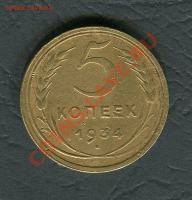 5 копеек 1933 и 1934 гг оценка - 5 коп 1934