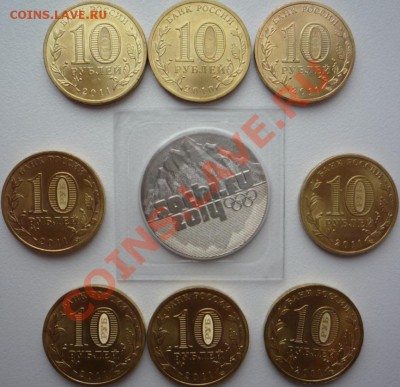 80 разных юбилейных 10-к +25 р. сочи до 3.04.2012 г. 22-00 - 55а