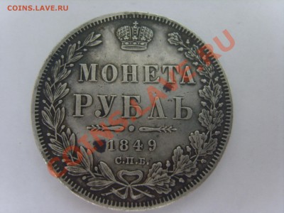 1рубль 1849г.СПБ ПА.Георгий без плаща. - S8301959.JPG
