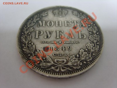 1рубль 1849г.СПБ ПА.Георгий без плаща. - S8301961.JPG