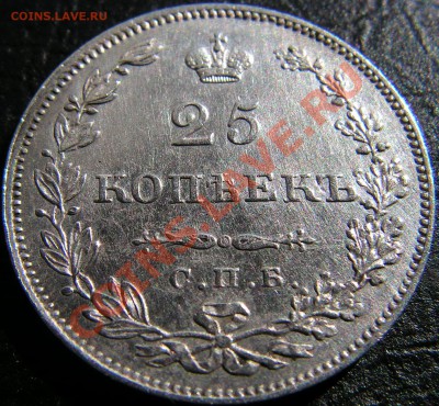 25 копеек 1829 СПБ НГ - PICT0026