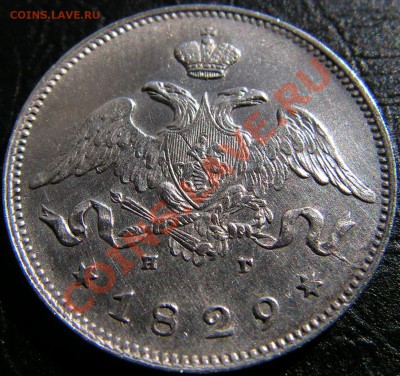 25 копеек 1829 СПБ НГ - 25копеек1829