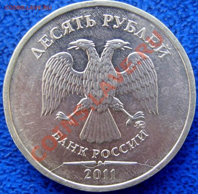 Полные и неполный расколы на 10 руб. до 31.03 21-00 - 2 полный раскол 10 2011.JPG