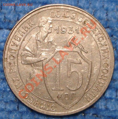 15 коп 1931, 1932, 1933 до 31.03.2012 в 22.00 по Москве - 15k31.1.JPG