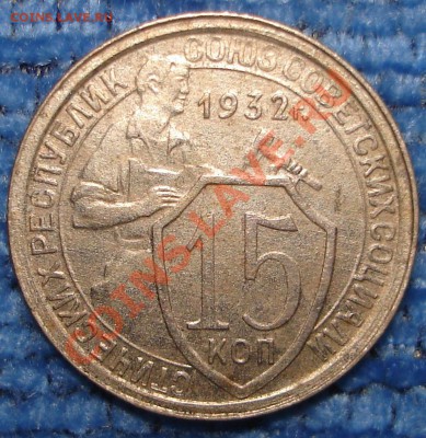 15 коп 1931, 1932, 1933 до 31.03.2012 в 22.00 по Москве - 15k32.1.JPG