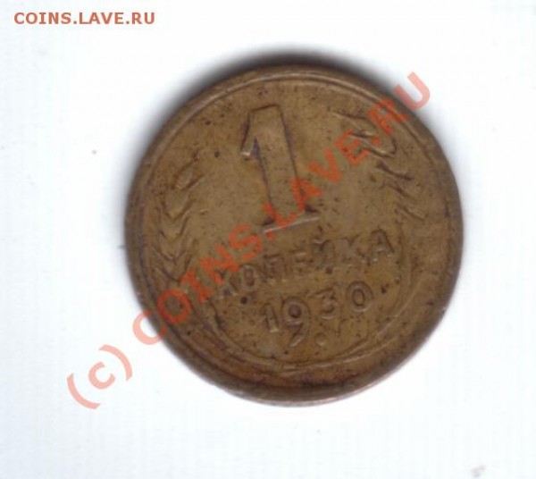 1 коп. 1930 года - оцените - 1k1930.JPG