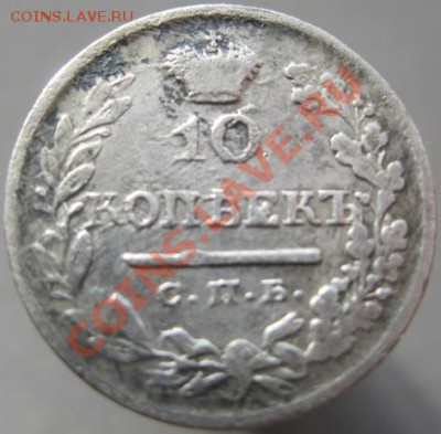 4 рубля 5 злот 1837, 10 коп 1824 оценка - IMG_4365