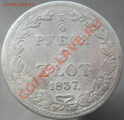 4 рубля 5 злот 1837, 10 коп 1824 оценка - IMG_4361