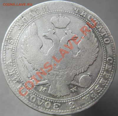 4 рубля 5 злот 1837, 10 коп 1824 оценка - IMG_4363