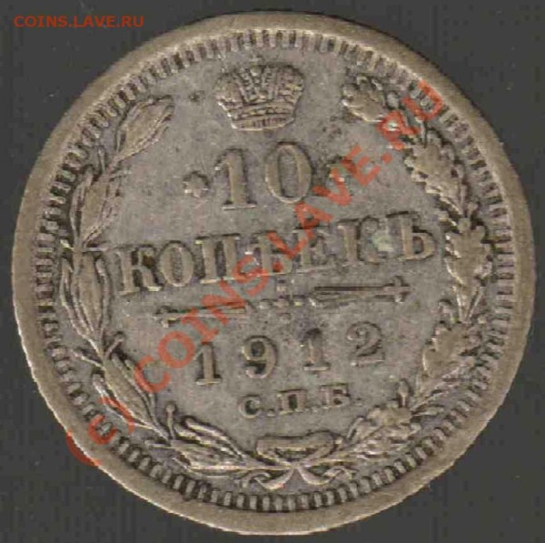 прошу оценить 10 копеек спб 1912 года серебром - 10serebro2