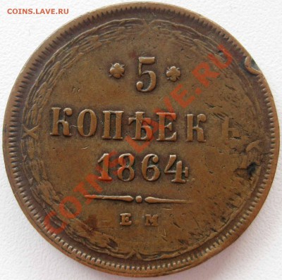 5 копеек 1864г  до 2 апреля 2012г в 22.00 по МСК - 3.JPG