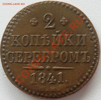 2 коп 1841г - до 2 апреля 2012г в 22.00 мск - 10 Д