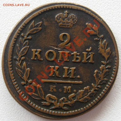 2 коп 1818 КМ- АБ - до 2 апреля 2012г в 22.00 мск - 10 Ж