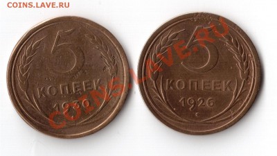 5 коп. 1926, 1930гг. - 5к