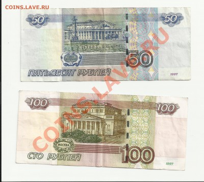 Боны РФ 100р ЬЬ, 50р АЛ ,мод 2004. Оценка - боны 4