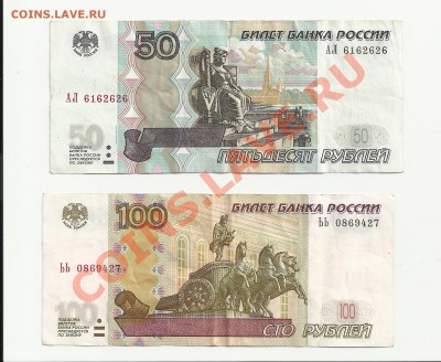 Боны РФ 100р ЬЬ, 50р АЛ ,мод 2004. Оценка - боны 3