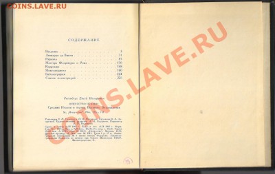 Книга ИСКУССТВО ИТАЛИИ 1966г до 05.04.2012г 21-00 - 1 книга Искусство Италии 004