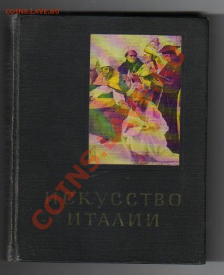 Книга ИСКУССТВО ИТАЛИИ 1966г до 05.04.2012г 21-00 - 1 книга Искусство Италии