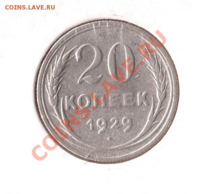 20 копеек 1929 года "СССР" округлые - 20к