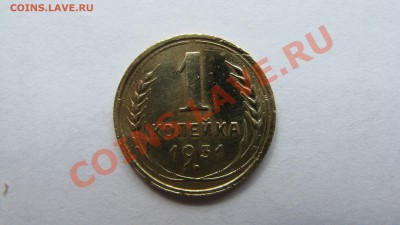 1 копейка 1931г Хорошая до  2 апреля 21:30 - IMG_5084