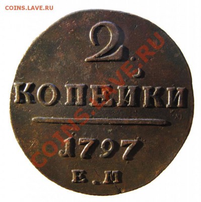 2к 1797г (сохран) - 2179322699