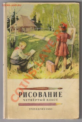 Учебник РИСОВАНИЕ 4класс-1961г до 05.04.2012г 21-00 - 3 учебник РИСОВАНИЕ