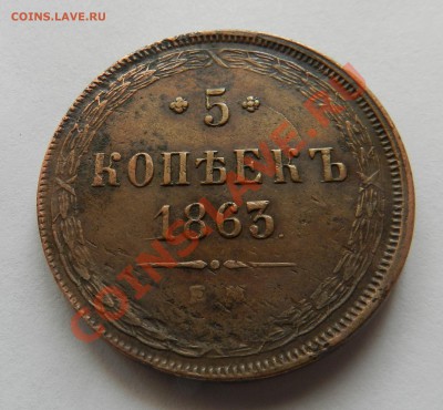 5 копеек   1863   ЕМ   (Желтая,  очень красивый) до 02.04.12 - DSCN1816