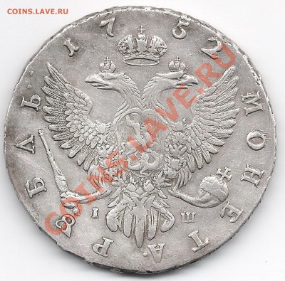 1 рубль 1752. Состояние и стоимость? - рубль2орел