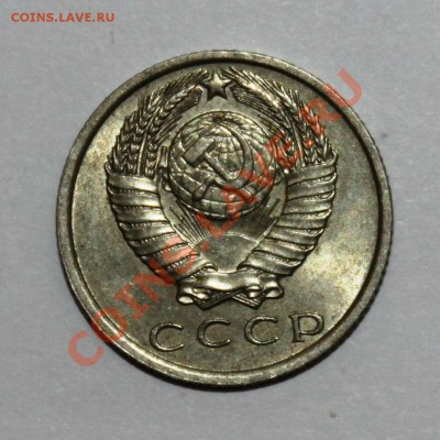 15 копеек 1980 шт.2 ф-149 - IMG_5549.JPG