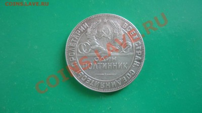 50копеек 1924г. Т.Р - DSC00961.JPG
