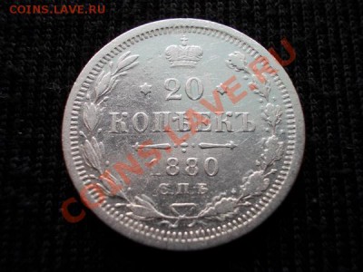 20 копеек 1880г.СПБ НФ до 02.04.12г. в 22:00 по Москве - 002 1