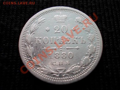 20 копеек 1880г.СПБ НФ до 02.04.12г. в 22:00 по Москве - 004 1