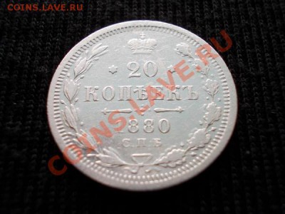 20 копеек 1880г.СПБ НФ до 02.04.12г. в 22:00 по Москве - 008 1н+