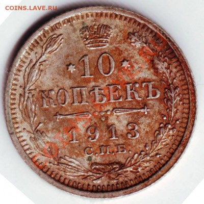 10 копеек 1913 г. С.П.Б. ВС до 05.04.12г. в 19.00 - IMAGE0083.JPG