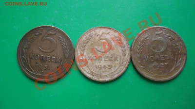 5копеек 1932г.1943г.1957г. - DSC00976.JPG