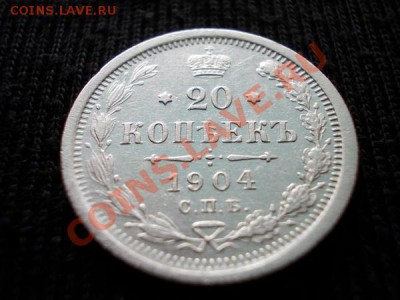 20 копеек 1904г.СПБ АР до 02.04.12г. в 22:00 по Москве - 031 1