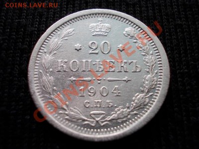 20 копеек 1904г.СПБ АР до 02.04.12г. в 22:00 по Москве - 035 1