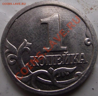 1 копейка 2002 шт. ? - DSCF8200.JPG