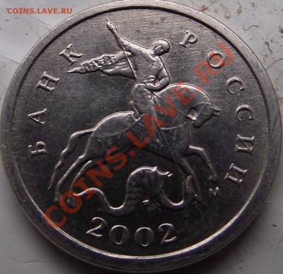 1 копейка 2002 шт. ? - DSCF8198.JPG
